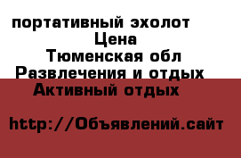 портативный эхолот Fisceman 160 › Цена ­ 3 000 - Тюменская обл. Развлечения и отдых » Активный отдых   